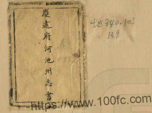 广西省河池市《光绪庆远府河池州志书》20卷 英秀修 唐仁纂 李佑元辑PDF电子版地方志下载-中国县志网