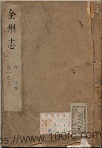 广西省桂林市康熙《全州志》八卷 (清)黄志璋修纂PDF高清电子版影印本下载-中国县志网