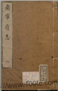 广西省南宁市《嘉靖南宁府志》11卷 明郭楠纂修PDF高清电子版影印本下载-中国县志网