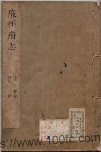 广西省北海市合浦县《康熙廉州府志》14卷 清徐成栋纂修PDF高清电子版影印本下载-中国县志网