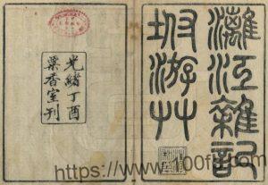 广西省桂林市灵川县《光绪漓江杂记》清金武祥撰 1卷PDF电子版地方志下载-中国县志网