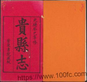 广西省贵港市《光绪贵县志》8卷 清王仁钟修 梁吉祥纂PDF高清电子版影印本下载-中国县志网