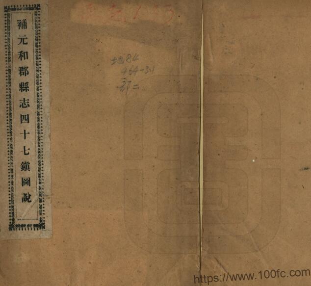 《补元和郡县志四十七镇图说》庞鸿书撰PDF电子版地方志下载-中国县志网