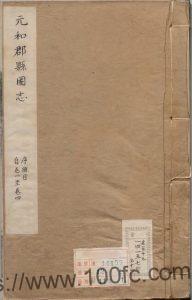 《元和郡县图志》40卷 唐 李吉甫撰PDF电子版地方志下载-中国县志网