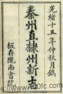 甘肃省天水市重纂秦州直隶州新志(清光绪版)余泽春 匡翼之修PFD电子版地方志下载-中国县志网