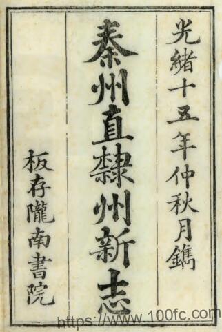 甘肃省天水市重纂秦州直隶州新志(清光绪版)余泽春 匡翼之修PFD电子版地方志下载插图 甘肃省天水市重纂秦州直隶州新志(清光绪版)余泽春 匡翼之修PFD电子版地方志下载插图