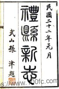 甘肃省陇南市重纂礼县新志(民国版)孙文俊 马兆蕃修纂PFD电子版地方志下载-中国县志网