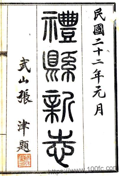 甘肃省陇南市重纂礼县新志(民国版)孙文俊 马兆蕃修纂PFD电子版地方志下载插图 甘肃省陇南市重纂礼县新志(民国版)孙文俊 马兆蕃修纂PFD电子版地方志下载插图