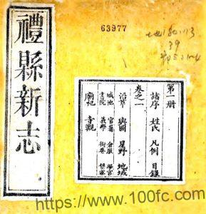 甘肃省陇南市重纂礼县新志(清光绪版)雷文渊修PFD电子版地方志下载-中国县志网