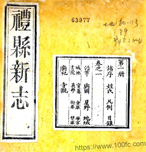 甘肃省陇南市重纂礼县新志(清光绪版)雷文渊修PFD电子版地方志下载插图 甘肃省陇南市重纂礼县新志(清光绪版)雷文渊修PFD电子版地方志下载插图