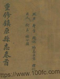 甘肃省庆阳市重修镇原县志(民国版)焦国理 慕寿祺修撰PFD电子版地方志下载-中国县志网