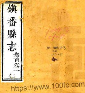 甘肃省武威市重修镇番县志(清道光版)许协修,谢集成纂PFD电子版地方志下载-中国县志网