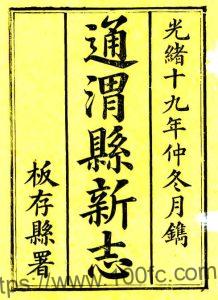 甘肃省定西市重修通渭县新志(清光绪版)高蔚霞修;苟廷诚纂PFD电子版地方志下载-中国县志网