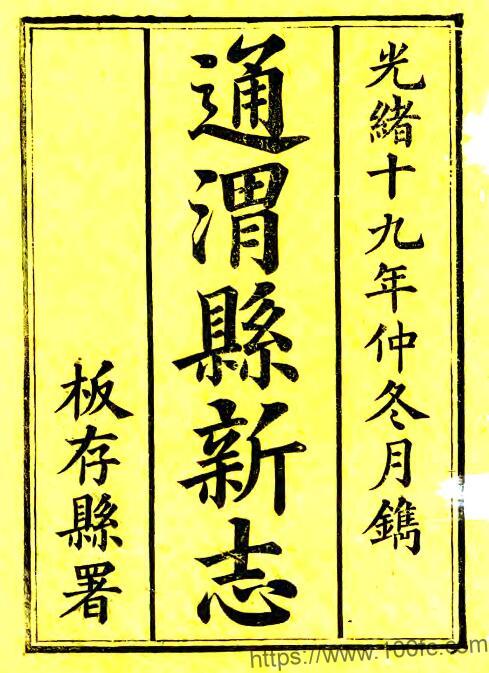 甘肃省定西市重修通渭县新志(清光绪版)高蔚霞修;苟廷诚纂PFD电子版地方志下载插图 甘肃省定西市重修通渭县新志(清光绪版)高蔚霞修;苟廷诚纂PFD电子版地方志下载插图