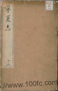 宁夏回族自治区地方志《宣德宁夏志》全2卷 明朱栴撰修PDF电子版地方志下载-中国县志网