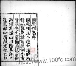 宁夏固原市《嘉靖固原州志》二卷 明 杨经 王琼纂修PDF高清电子版影印本下载-中国县志网