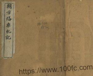 《光绪朔方备乘札记》 一卷 清 李文田撰PDF高清电子版影印本下载-中国县志网