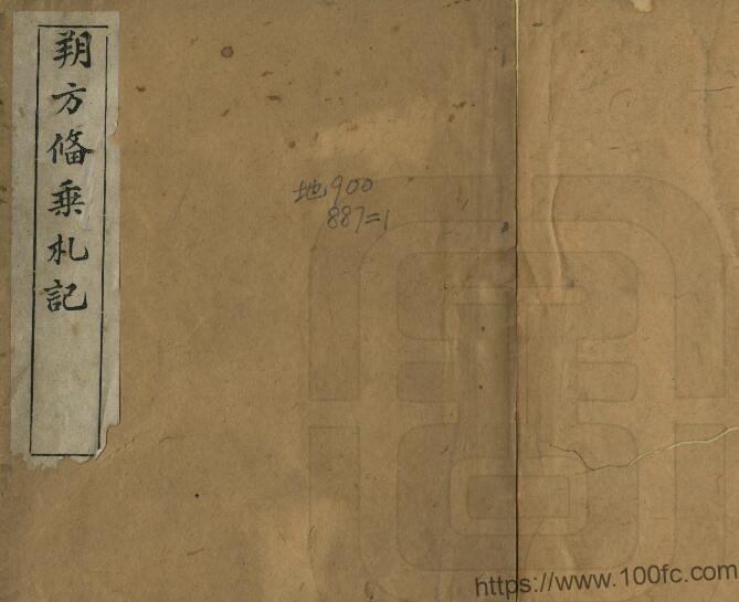 《光绪朔方备乘札记》 一卷 清 李文田撰PDF高清电子版影印本下载-中国县志网