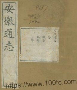 重修安徽通志(清光绪版)三百五十卷 吴坤修修 何绍基纂PDF电子版高清下载-中国县志网