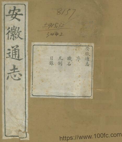 重修安徽通志(清光绪版)三百五十卷 吴坤修修 何绍基纂PDF电子版高清下载插图 重修安徽通志(清光绪版)三百五十卷 吴坤修修 何绍基纂PDF电子版高清下载插图