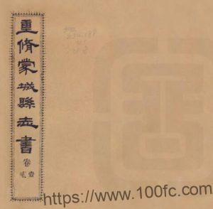 安徽省亳州市重修蒙城县志(民国)汪箎修 于振江纂PDF电子版高清下载-中国县志网