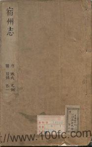 安徽省宿州市《康熙宿州志》12卷 清 董鸿图修 潘仁樾纂PDF电子版高清下载-中国县志网