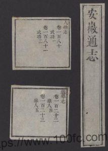 安徽省《道光安徽通志》260卷 清 蒋攸铦 邓廷桢 陶澍总裁PDF电子版高清下载-中国县志网