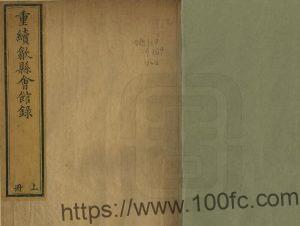 安徽省黄山市重修歙县会馆录(道光)徐世宁编 徐上镛重录PDF电子版高清下载-中国县志网