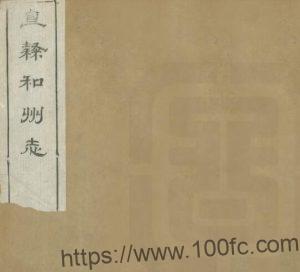 安徽省马鞍山市直隶和州志(清光绪版)朱大绅修 高照纂PDF电子版高清下载-中国县志网