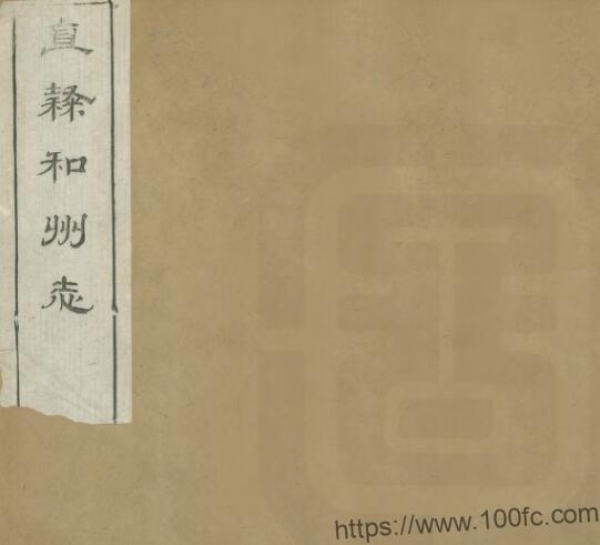 安徽省马鞍山市直隶和州志(清光绪版)朱大绅修 高照纂PDF电子版高清下载插图 安徽省马鞍山市直隶和州志(清光绪版)朱大绅修 高照纂PDF电子版高清下载插图