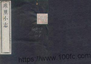 上海市青浦区朱家角镇《嘉庆珠里小志》十八卷 周郁宾撰PDF电子版高清下载-中国县志网