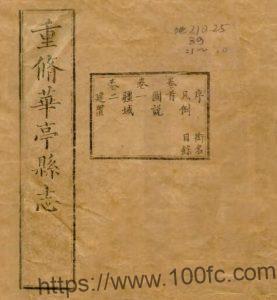 上海市松江区清光绪《重修华亭县志》二十四卷首一卷末一卷 清杨开第修 姚光发纂PDF电子版高清下载-中国县志网