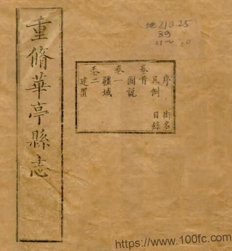 上海市松江区清光绪《重修华亭县志》二十四卷首一卷末一卷 清杨开第修 姚光发纂PDF电子版高清下载-中国县志网