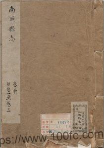 上海市浦东新区《雍正分建南汇县志》16卷 清 钦琏修 顾成天 纂PDF电子版高清下载-中国县志网