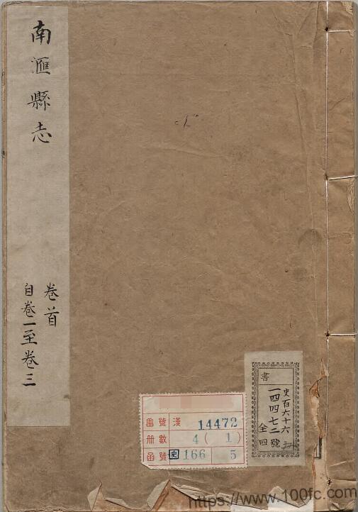 上海市浦东新区《雍正分建南汇县志》16卷 清 钦琏修 顾成天 纂PDF电子版高清下载-中国县志网