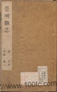 上海市崇明区《康熙重修崇明县志》14卷 清朱衣点修 黄国彝纂PDF电子版高清下载-中国县志网
