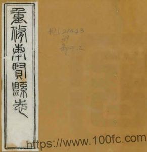 上海市《光绪重修奉贤县志》二十卷 清韩佩金修 张文虎纂PDF电子版高清下载-中国县志网