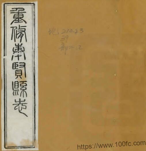 上海市《光绪重修奉贤县志》二十卷 清韩佩金修 张文虎纂PDF电子版高清下载插图 上海市《光绪重修奉贤县志》二十卷 清韩佩金修 张文虎纂PDF电子版高清下载插图