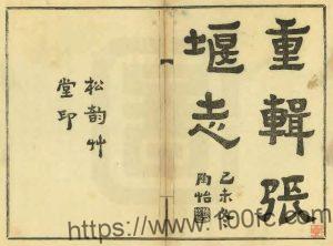 上海市金山区乡镇志《民国重辑张堰志》十二卷 姚裕廉 沈炳垣纂修PDF电子版高清下载-中国县志网
