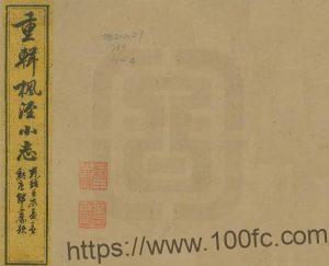 上海市金山区《光绪重辑枫泾小志》十卷 清曹相骏初稿 许光墉增纂PDF电子版高清下载-中国县志网