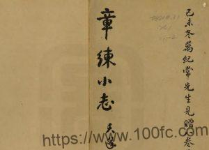上海市青浦区练塘镇志《民国章练小志》八卷 清高如圭编 万以增纂PDF电子版高清下载-中国县志网