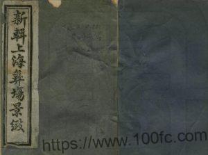 清光绪《新辑上海彝场景致》四卷 藜床旧主编PDF电子版高清下载-中国县志网