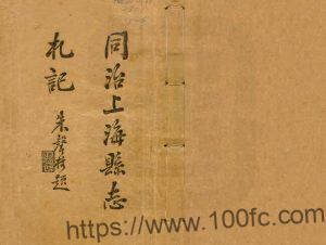 上海市《同治上海县志札记》六卷 清秦荣光撰PDF电子版高清下载-中国县志网