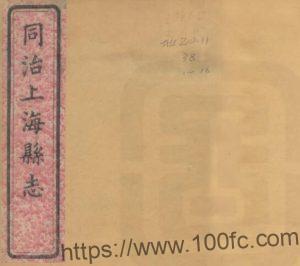 上海市《同治上海县志》三十二卷首一卷末一卷 清应宝时修 俞樾 方宗诚纂PDF电子版高清下载-中国县志网