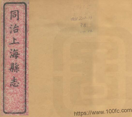 上海市《同治上海县志》三十二卷首一卷末一卷 清应宝时修 俞樾 方宗诚纂PDF电子版高清下载插图 上海市《同治上海县志》三十二卷首一卷末一卷 清应宝时修 俞樾 方宗诚纂PDF电子版高清下载插图