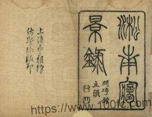 上海市宝山区《光绪淞南梦影录》四卷 清黄式权撰PDF电子版高清下载-中国县志网