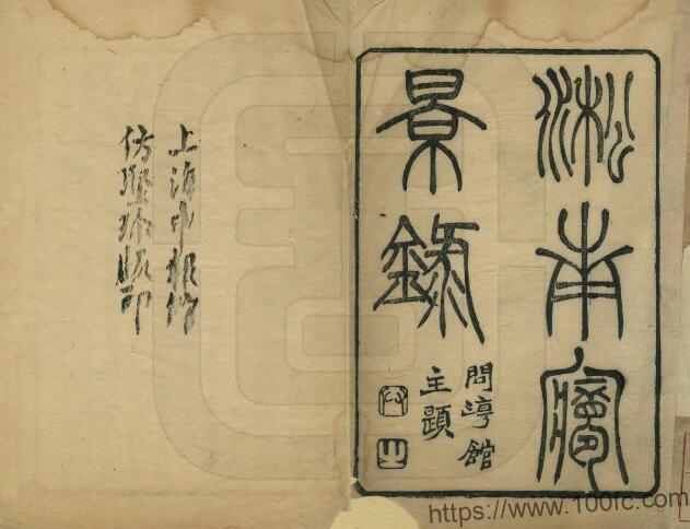 上海市宝山区《光绪淞南梦影录》四卷 清黄式权撰PDF电子版高清下载-中国县志网