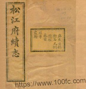 上海市《光绪松江府续志》四十卷 清博润修 姚光发纂PDF电子版高清下载-中国县志网