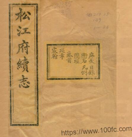 上海市《光绪松江府续志》四十卷 清博润修 姚光发纂PDF电子版高清下载插图 上海市《光绪松江府续志》四十卷 清博润修 姚光发纂PDF电子版高清下载插图