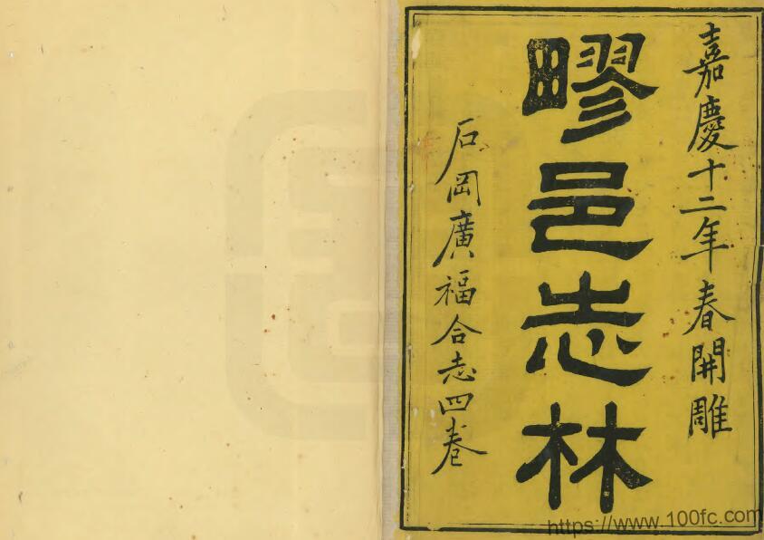 上海市宝山区《嘉庆石冈广福合志》四卷 清萧鱼会 赵稷思合辑PDF电子版高清下载-中国县志网